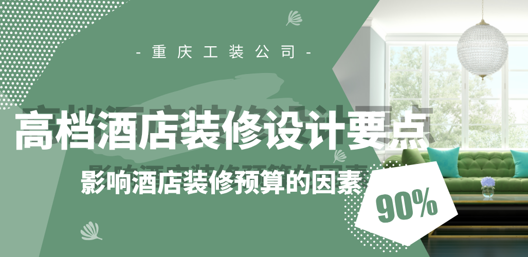  高檔酒店裝修設(shè)計要點，影響酒店裝